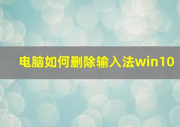 电脑如何删除输入法win10