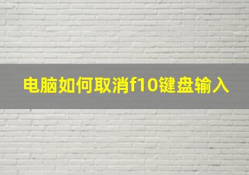 电脑如何取消f10键盘输入