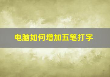 电脑如何增加五笔打字