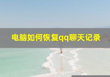 电脑如何恢复qq聊天记录