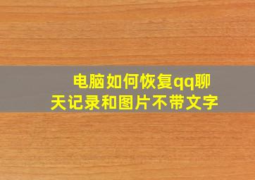 电脑如何恢复qq聊天记录和图片不带文字