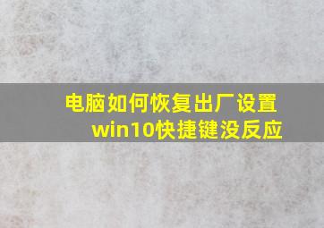 电脑如何恢复出厂设置win10快捷键没反应