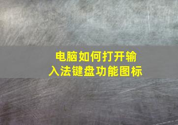 电脑如何打开输入法键盘功能图标