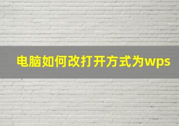 电脑如何改打开方式为wps