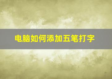 电脑如何添加五笔打字