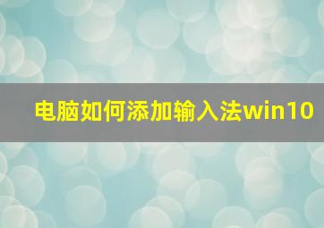 电脑如何添加输入法win10