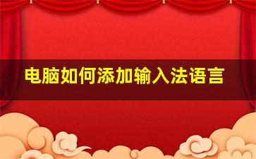 电脑如何添加输入法语言