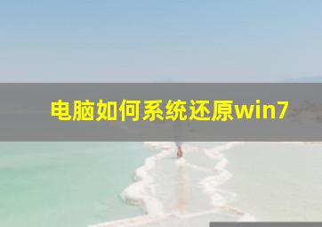 电脑如何系统还原win7