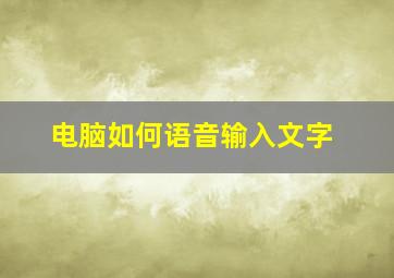 电脑如何语音输入文字