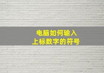 电脑如何输入上标数字的符号