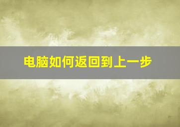 电脑如何返回到上一步