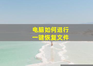 电脑如何进行一键恢复文件