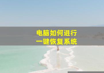 电脑如何进行一键恢复系统