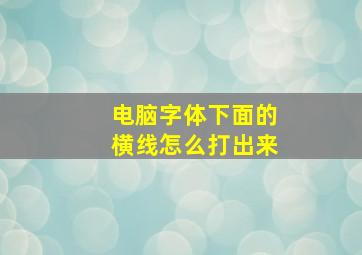 电脑字体下面的横线怎么打出来