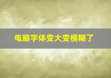 电脑字体变大变模糊了