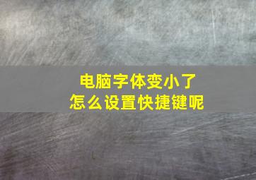 电脑字体变小了怎么设置快捷键呢