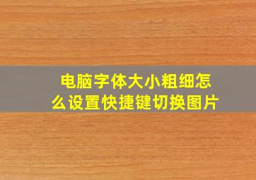 电脑字体大小粗细怎么设置快捷键切换图片