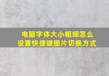 电脑字体大小粗细怎么设置快捷键图片切换方式