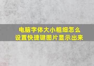 电脑字体大小粗细怎么设置快捷键图片显示出来