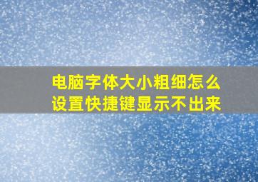 电脑字体大小粗细怎么设置快捷键显示不出来