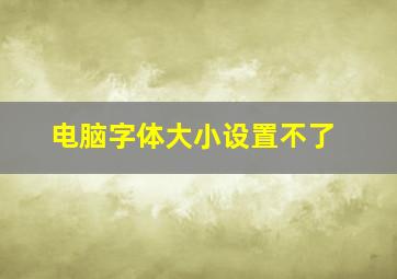 电脑字体大小设置不了