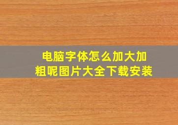 电脑字体怎么加大加粗呢图片大全下载安装