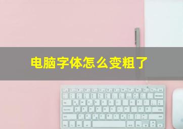 电脑字体怎么变粗了