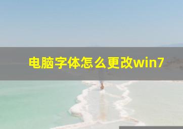 电脑字体怎么更改win7