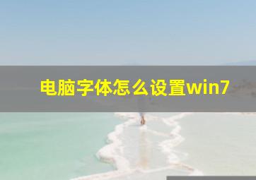 电脑字体怎么设置win7