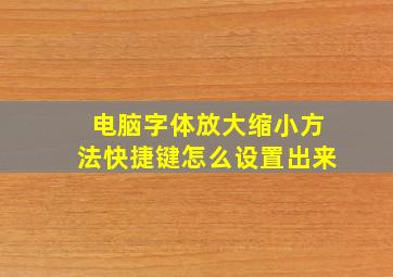 电脑字体放大缩小方法快捷键怎么设置出来