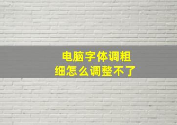 电脑字体调粗细怎么调整不了