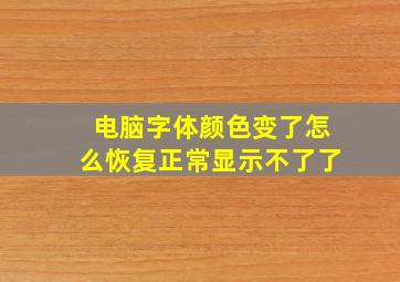 电脑字体颜色变了怎么恢复正常显示不了了