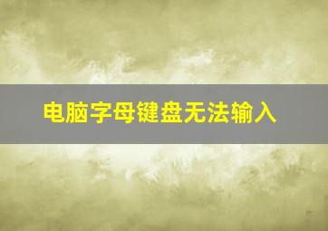 电脑字母键盘无法输入