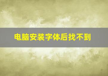 电脑安装字体后找不到