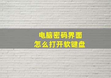 电脑密码界面怎么打开软键盘