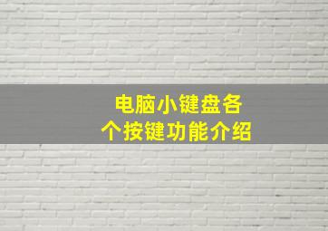 电脑小键盘各个按键功能介绍