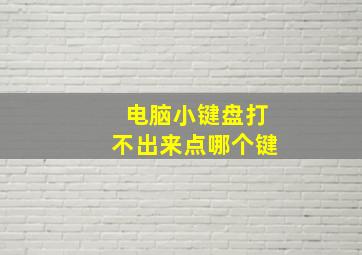 电脑小键盘打不出来点哪个键