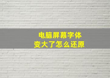 电脑屏幕字体变大了怎么还原