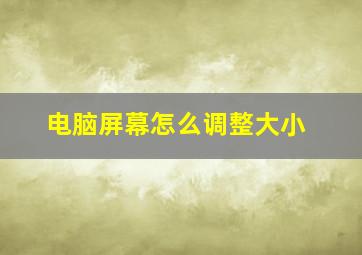 电脑屏幕怎么调整大小