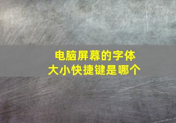 电脑屏幕的字体大小快捷键是哪个