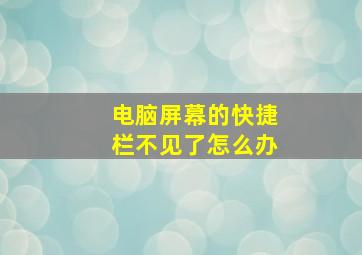 电脑屏幕的快捷栏不见了怎么办