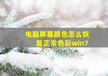 电脑屏幕颜色怎么恢复正常色彩win7