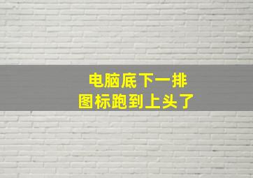 电脑底下一排图标跑到上头了