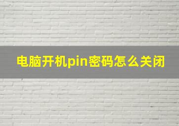 电脑开机pin密码怎么关闭