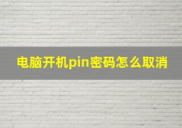 电脑开机pin密码怎么取消