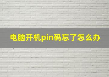 电脑开机pin码忘了怎么办