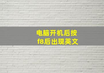 电脑开机后按f8后出现英文