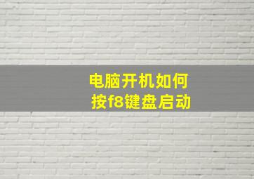 电脑开机如何按f8键盘启动