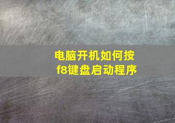 电脑开机如何按f8键盘启动程序