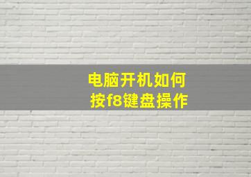 电脑开机如何按f8键盘操作